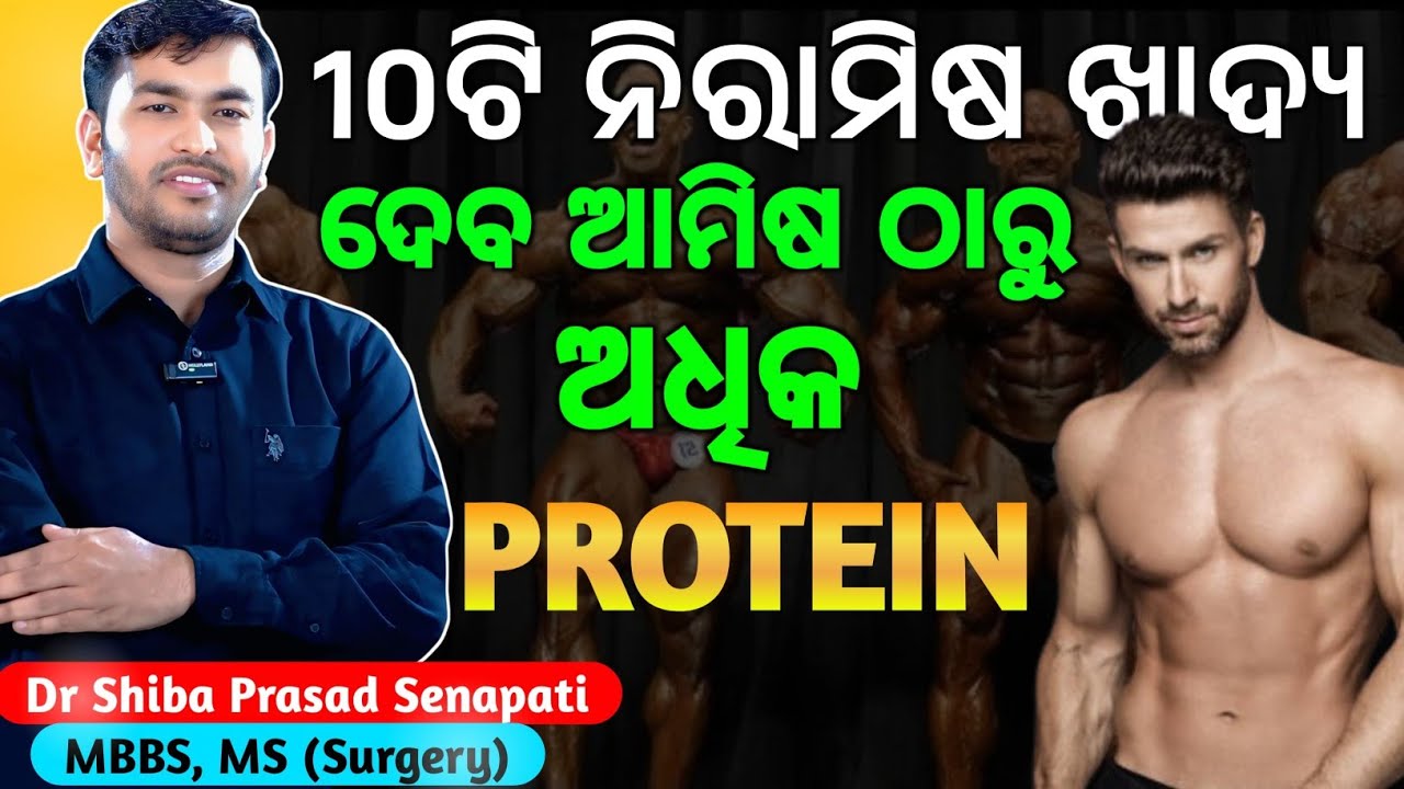 ୧୦ ଟି ନିରାମିଷ ଖାଦ୍ୟ ଦେବ ଆମିଷ ଠାରୁ ଅଧିକ ପ୍ରୋଟିନ୍