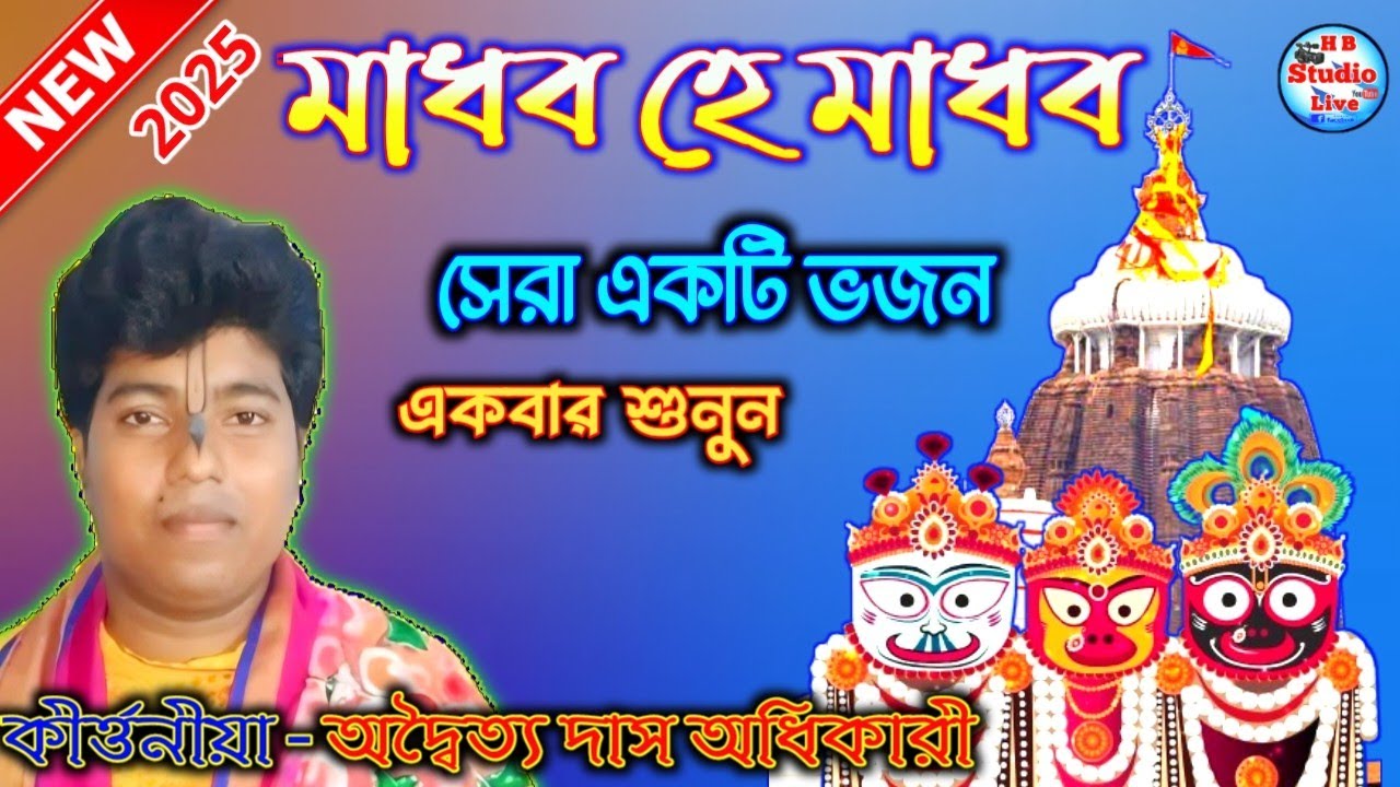 মাধব হে মাধব | Madabo He Madhabo | Oriya Bhojon | Adwitya das adhikary  |@HB_Studio_Live