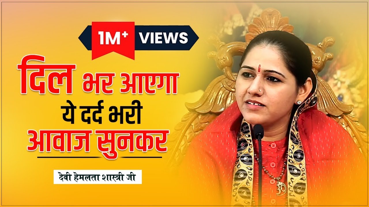 दिल भर आएगा ये दर्द भरी आवाज सुनकर - 