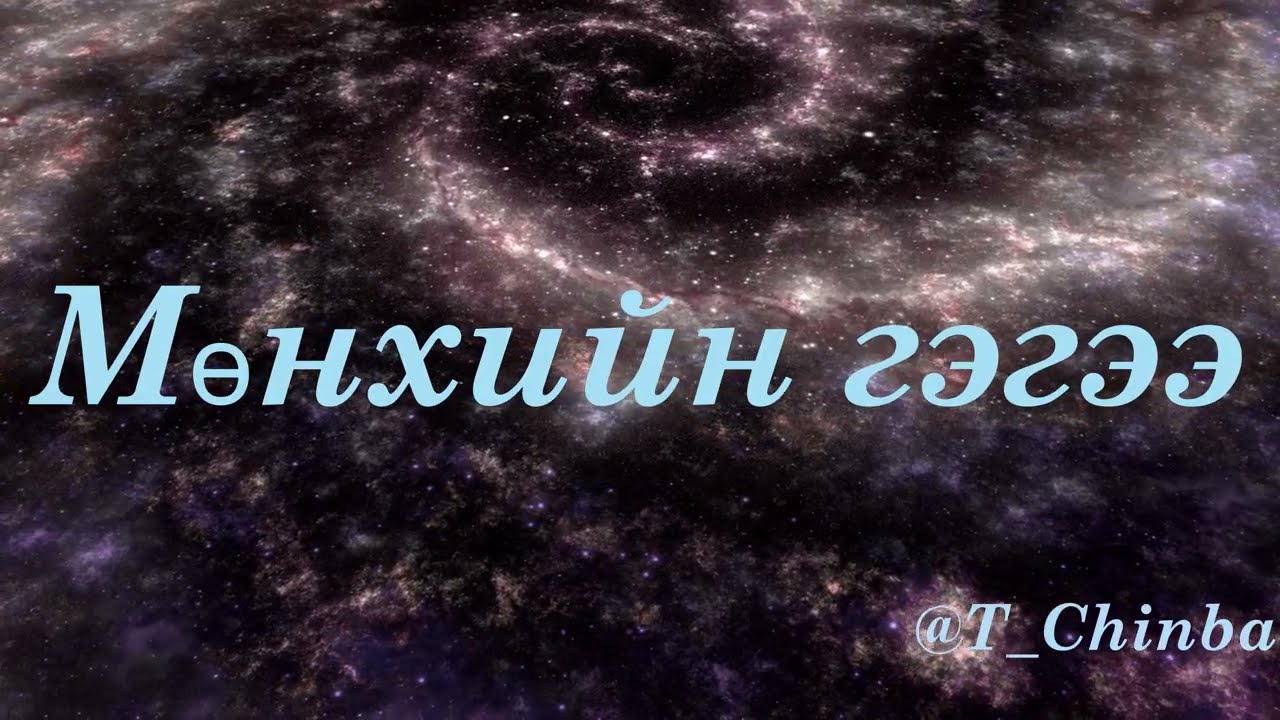 МӨНХИЙН ГЭГЭЭ
