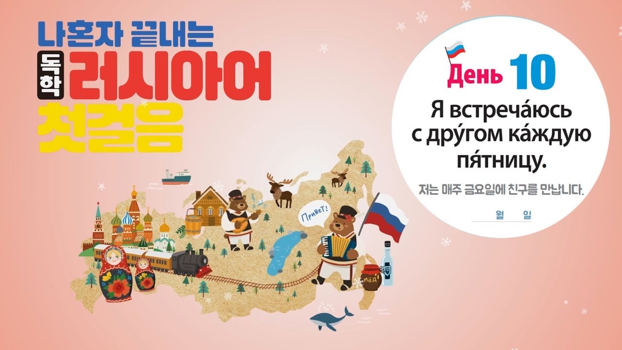 나혼자 끝내는 독학 러시아어 첫걸음 -10- 다양한 시간표현