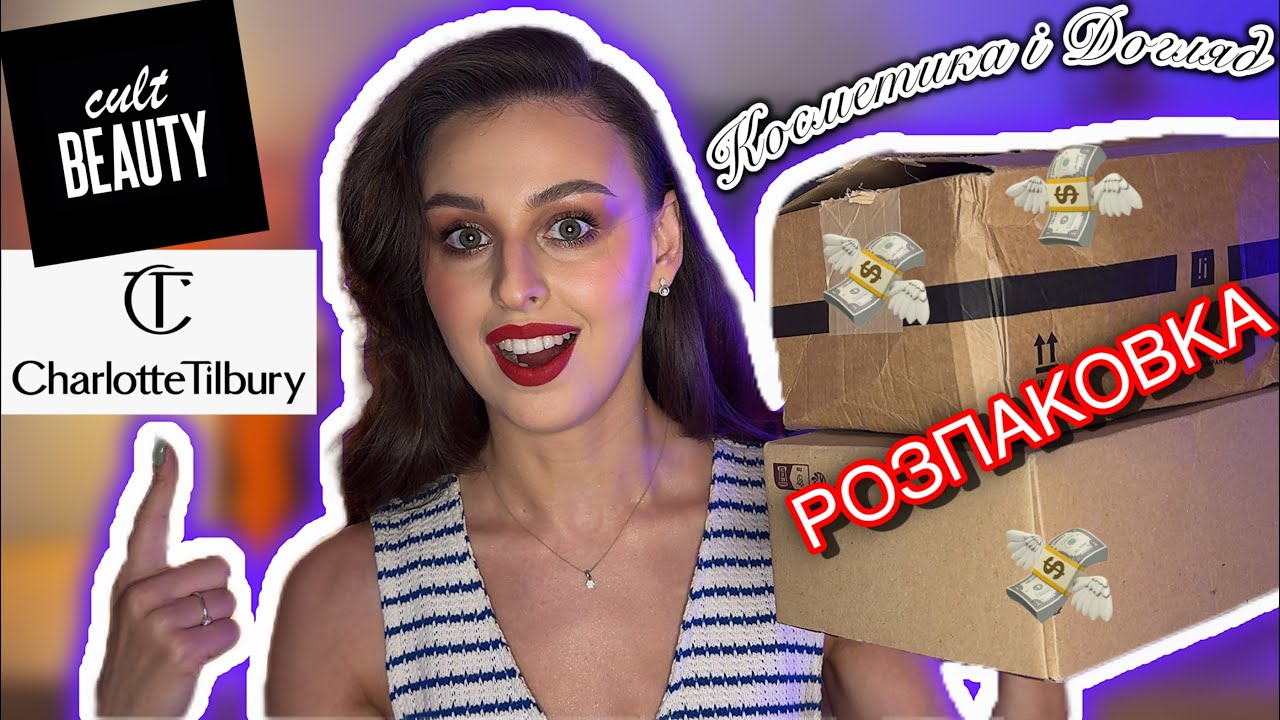 🛍️ЩО Я КУПИЛА на Cult Beauty та Charlotte Tilbury🔥ЛІТНЯ РОЗПАКОВКА КОСМЕТИКИ
