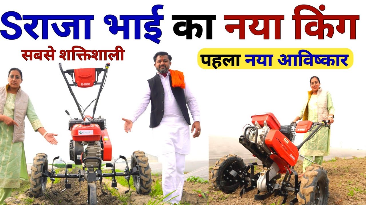 S राजा भाई नया R-800 king 🤴 सबसे सस्ता सबसे अच्छा Power tiller | power weeder | raja enterprises