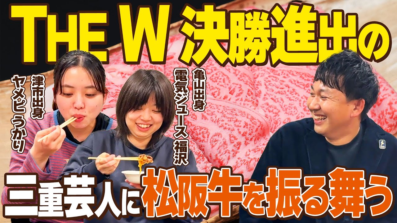 【祝THEW決勝】三重出身の後輩芸人、電気ジュース福沢とヤメピうかりに松阪牛を振る舞う