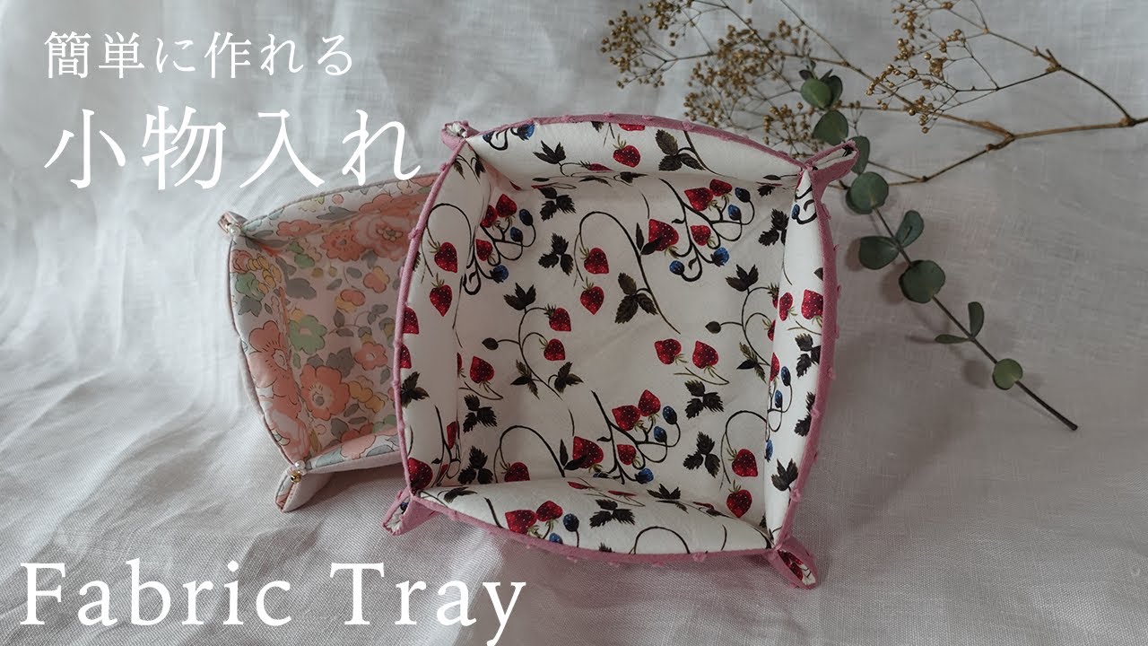 【ハンドメイド】布小物入れの作り方 | 縫う作業もシンプル！