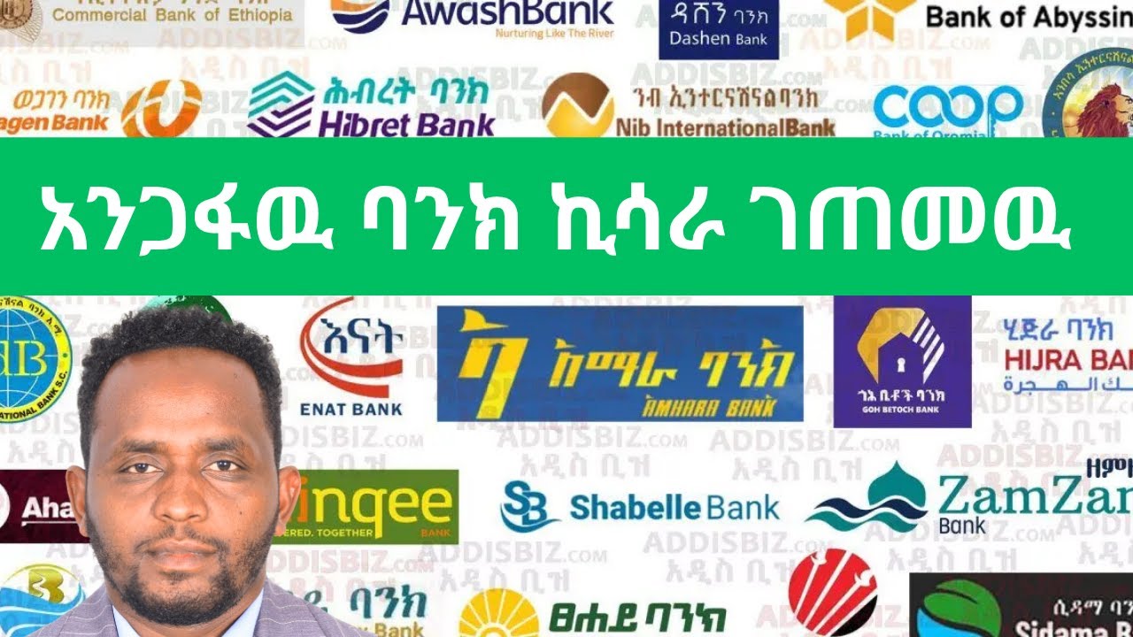 አንድ የኢትዮጵያ አንጋፋ የግል የንግድ ባንክ ከሰረ/ A prominent Ethiopian Commercial Bank declared Losses/ NBE/ NIB