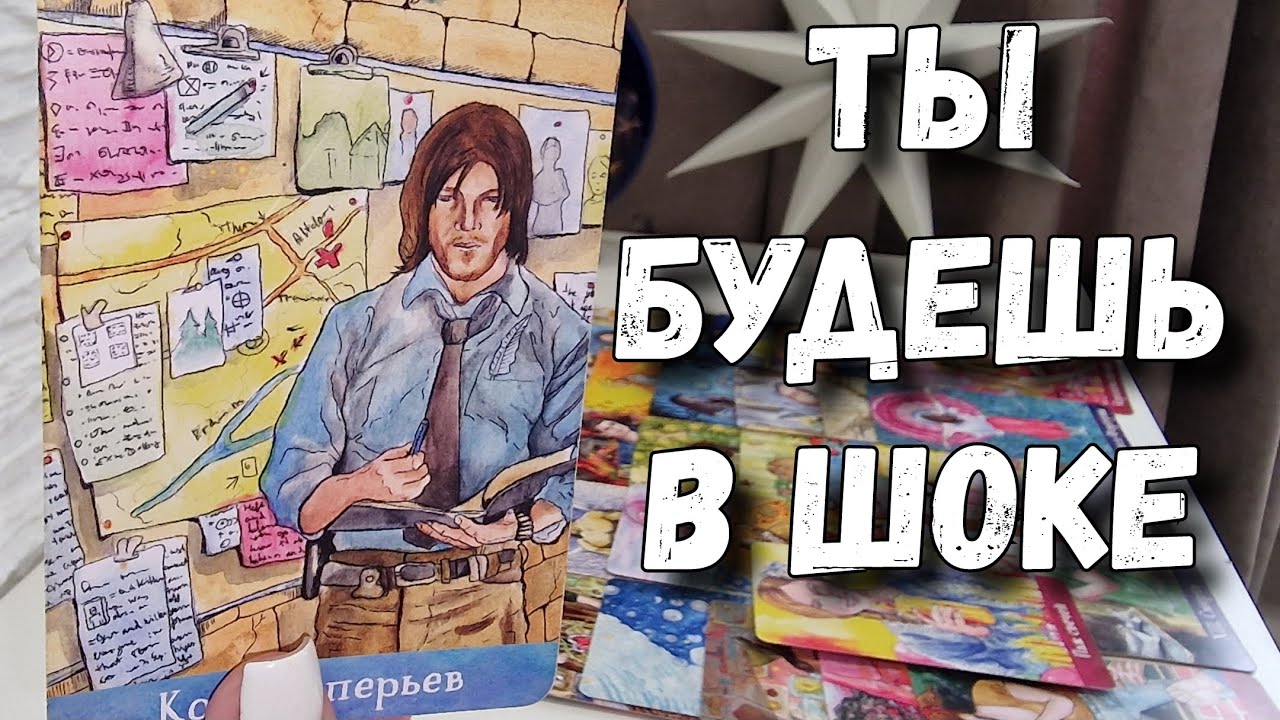 Его ПЛАН на Тебя и Ваши отношения ⚡️💯будет шок😲 расклад таро