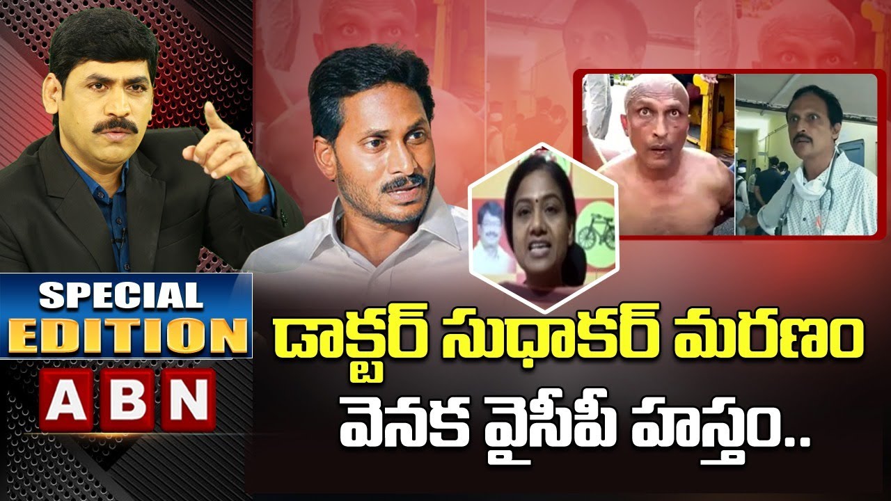 YCP Government Hand In Dr Sudhakar Death: TDP Sireesha Gouthu || Special Edition