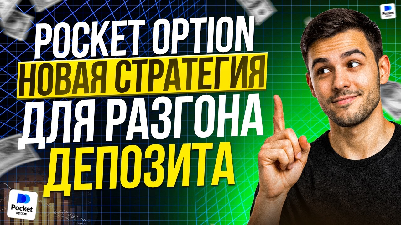 POCKET OPTION СТРАТЕГИЯ НА 1-5 МИНУТ ПОКЕТ ОПШН ОБУЧЕНИЕ БИНАРНЫЕ ОПЦИОНЫ