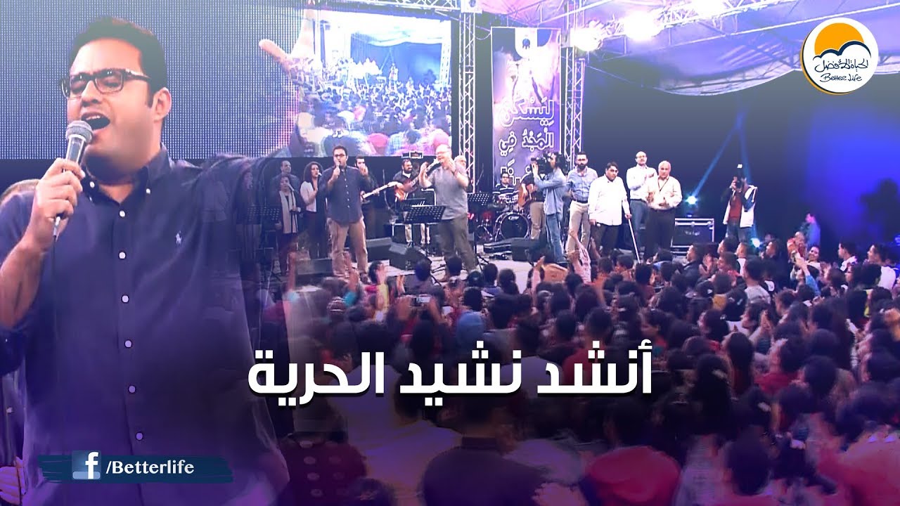 ترنيمة أنشد نشيد الحرية - الحياة الأفضل - ترانيم زمان | Anshed Nasheed - Better Life  - Oldies