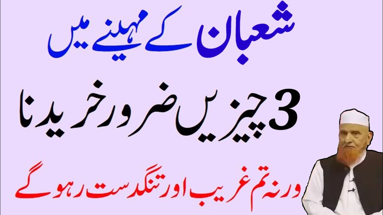 Shaban Ke Mahine  Me 3 Cheejin Jaroor Khariden Warna Hamesha Ghareeb Rahoge #shabankamahina #shaban