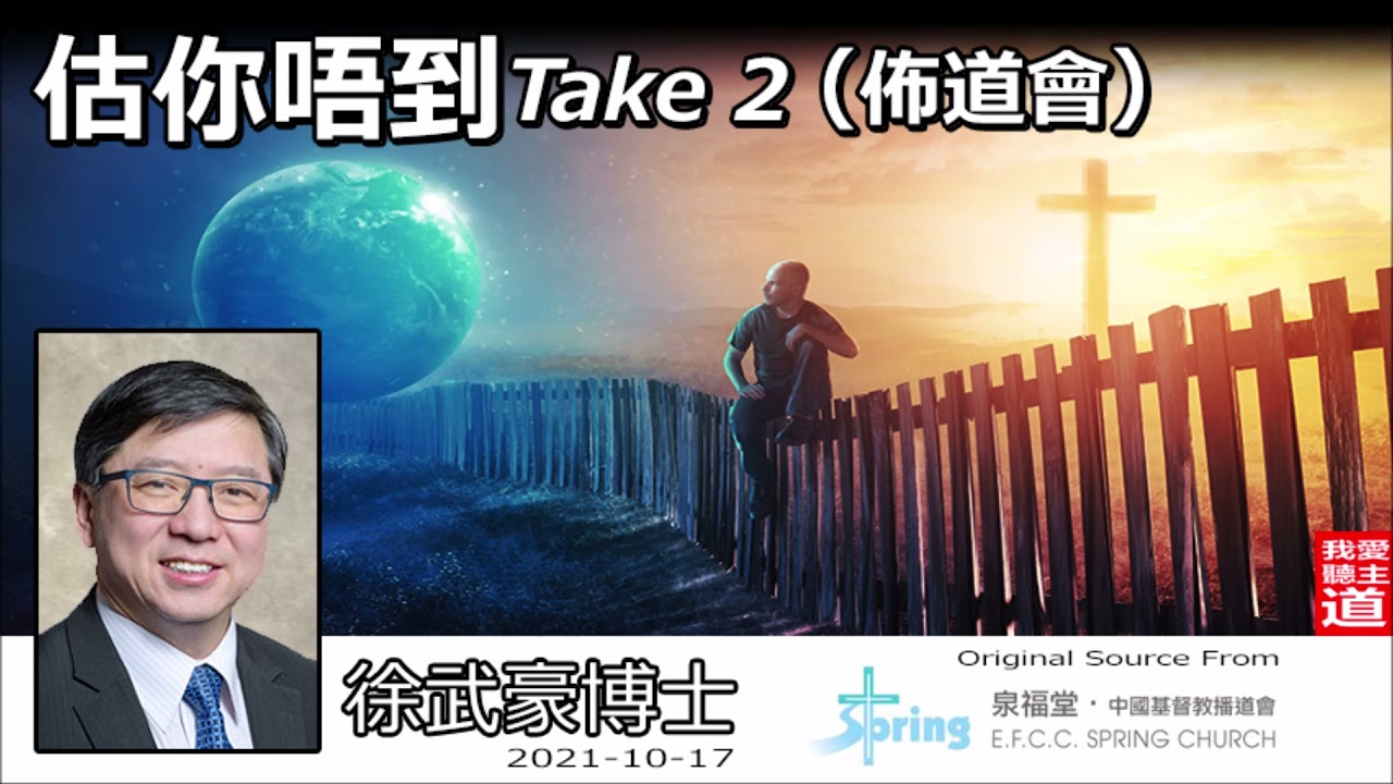 估你唔到Take 2  - 徐武豪博士 (佈道會)