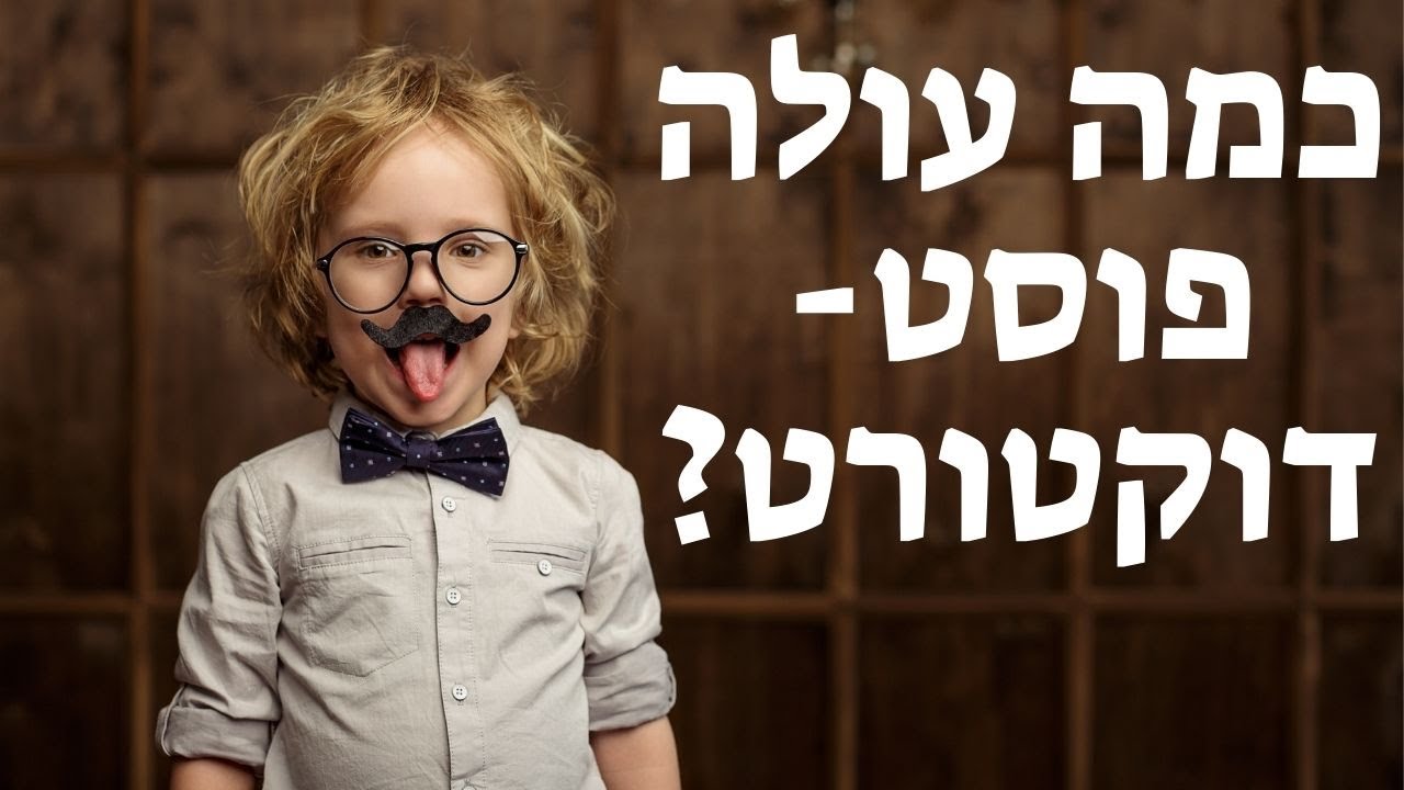 המחירים של פוסט דוקטורט