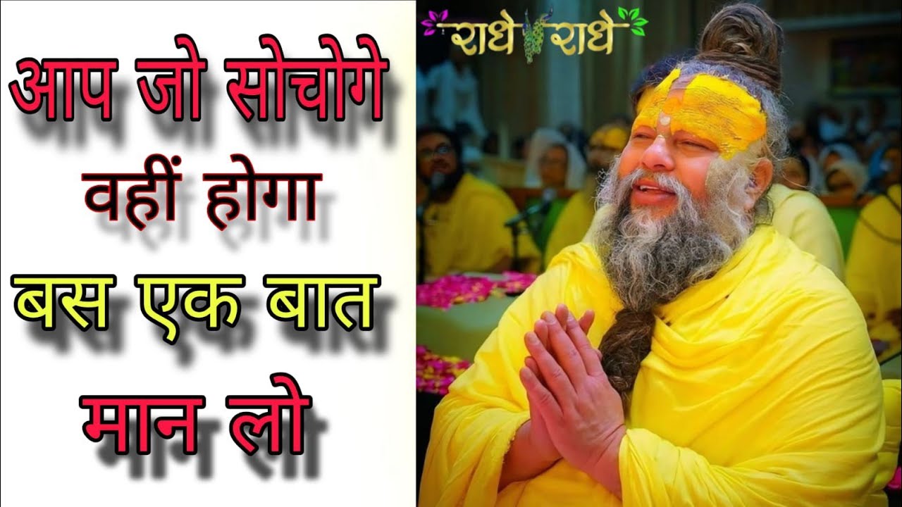 आप जो सोचोगे वही होगा बस एक बात मान लो ....// Shree premanand ji maharaj vrindavan