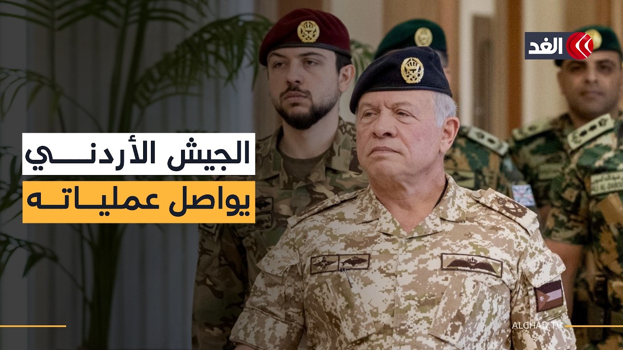 الجيش الأردني يواصل عملياته لحماية أجواء المملكة.. تعرفوا على أحدث المستجدات