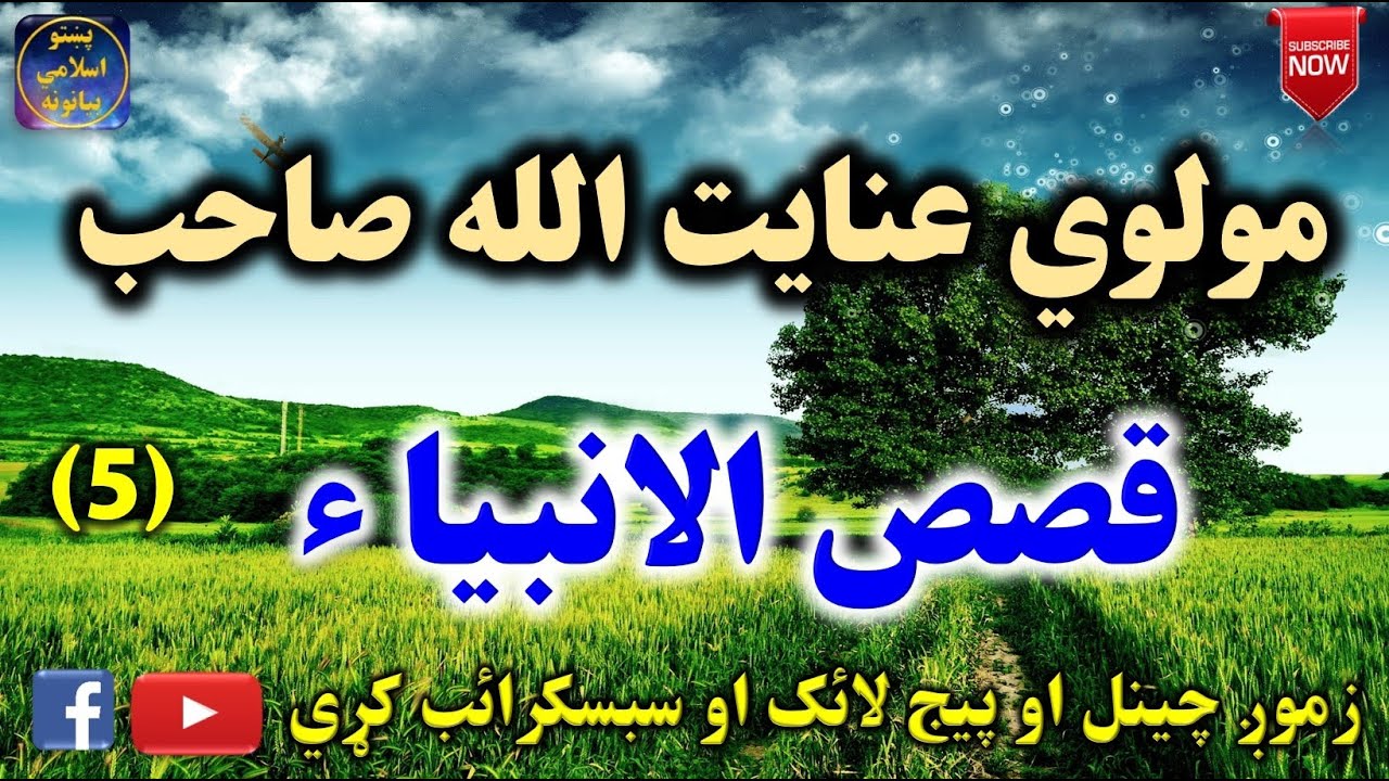 Mulvi Enayatullah Sahib (Vol:31) مولوي عنايت الله صاحب - قصص الانبیاء پنځمه برخه