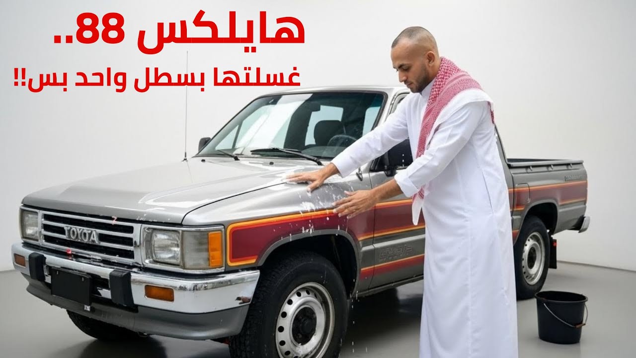 Мойка Toyota Hilux 1988 всего одним ведром!