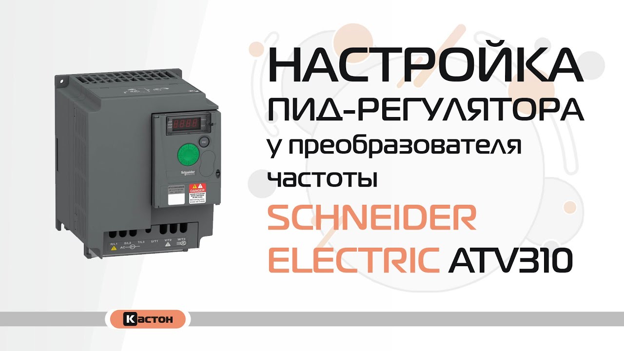 Настройка ПИД-регулятора у преобразователя частоты Schneider Electric ATV310