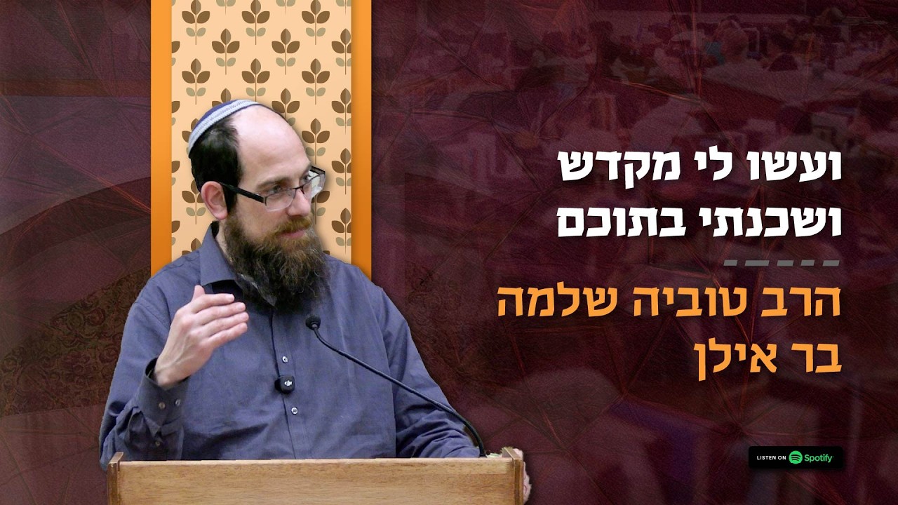 #שיחת_השבוע - פרשת תרומה | ועשו לי מקדש ושכנתי בתוכם – הרב טוביה שלמה בר אילן