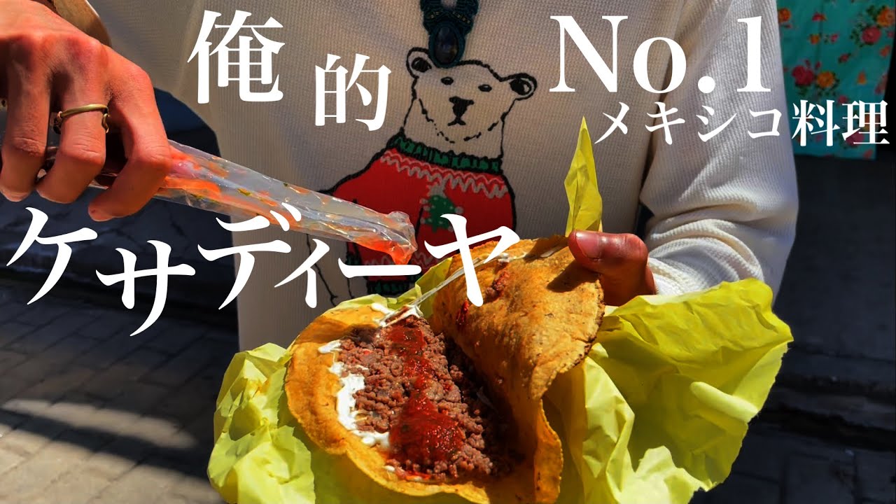 【飯テロ】隠れ激ウマメキシコ料理、ケサデイーヤは激安でも美味すぎます。【メキシコ料理】【タビオロジ】【世界の料理】