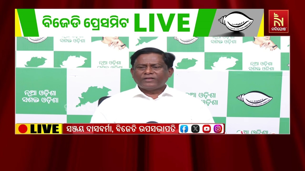ଯୋଗାଣ ମନ୍ତ୍ରୀଙ୍କ ସରକାରୀ ବାସଭବନରୁ ମୃତଦେହ ମିଳିବା ଘଟଣାକୁ ନେଇ ପ୍ରଶ୍ନ ଉଠାଇଲା ବିଜେଡି | NandighoshaTV