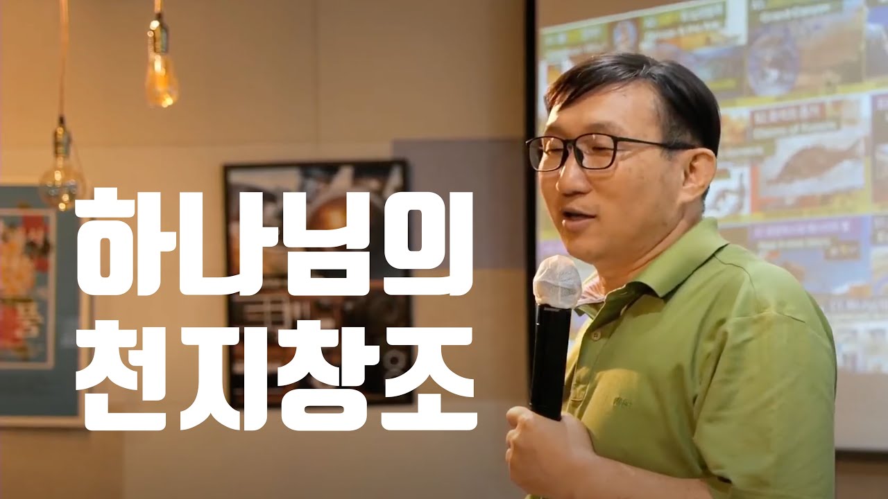 하나님의 천지창조 (김명현 교수 - Kosta Malaysia 2020)