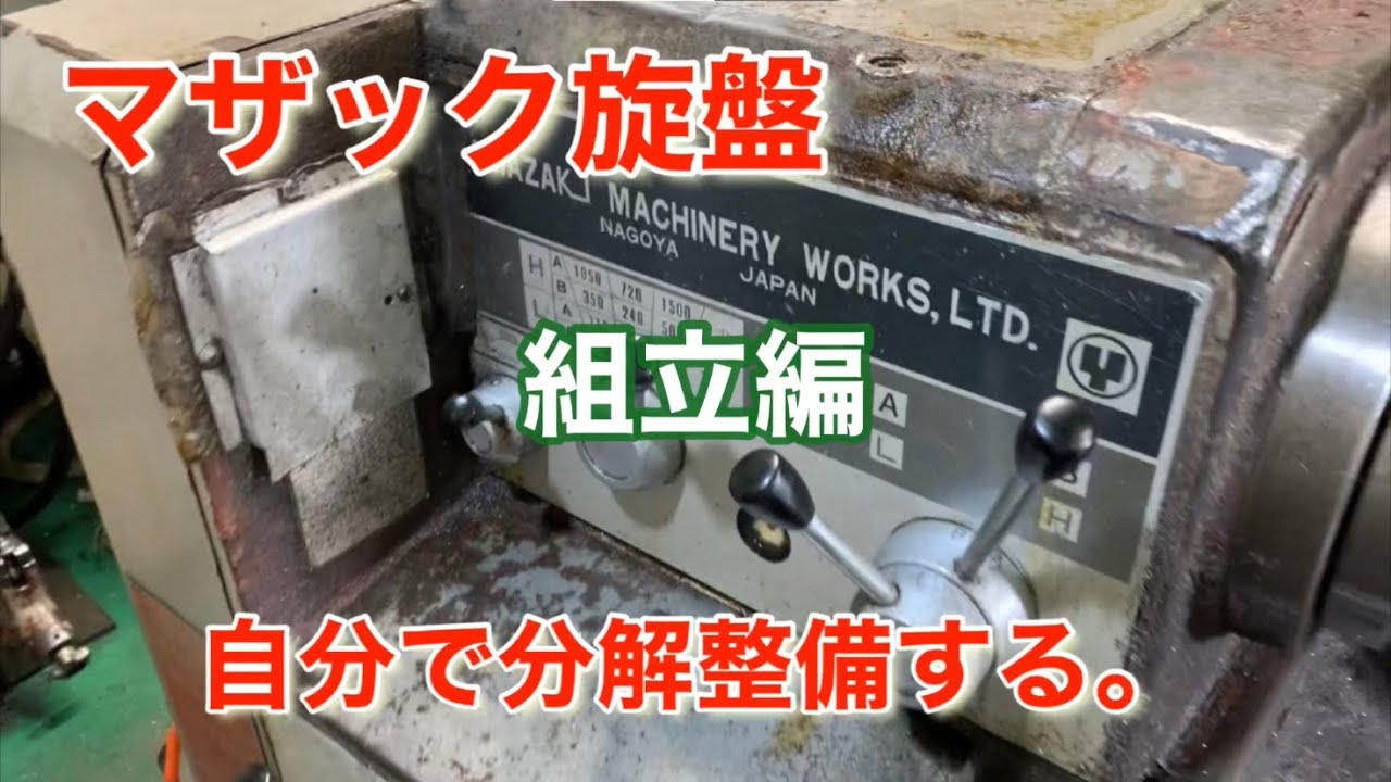 マザック旋盤。自分で分解整備する。組立編（完了迄）