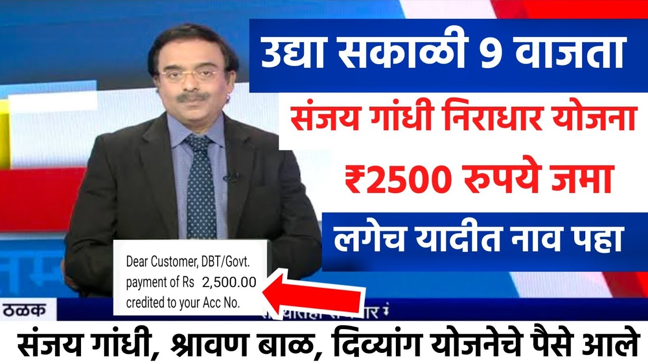 उद्या सकाळी 9 वाजता संजय गांधी निराधार योजना 2500 रुपये जमा 💸💸 sanjay gandhi niradhar yojana 