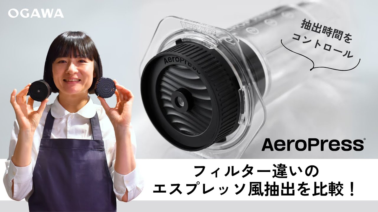 【抽出比較】フィルター違いのエスプレッソ風抽出を比較！AeroPress® Flow Control Filter Cap【新しいコーヒー体験#2】