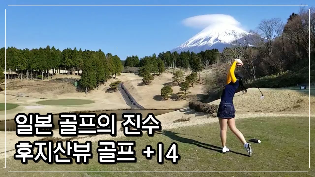 고급진 후지산뷰의 가성비 골프장 +14