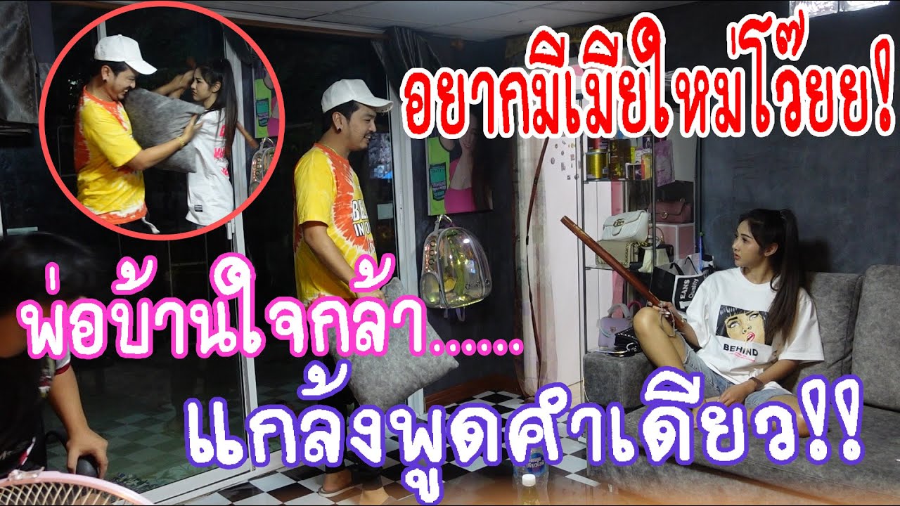 แกล้งพูดคำเดียวทั้งวัน อยากมีเมียใหม่โว้ยยยย  พ่อบ้านใจกล้า!! |แอ๊คสะเด็ด