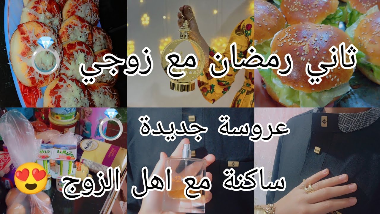 رمضان الثاني مع زوجي شاركتو معاكم 💍عمري 22 سنة و كل صبع بصنعة صح فالشطارة ماشي فالعمر 😍