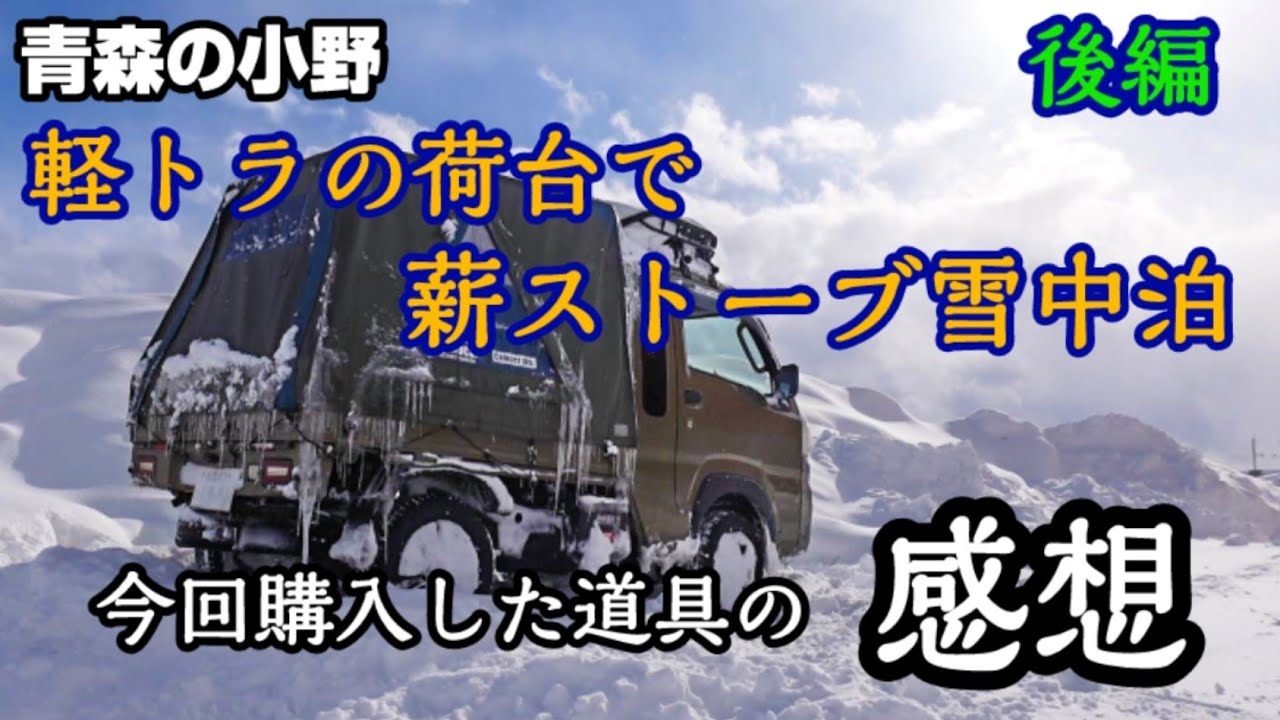 [バグトラック] 大寒波の後 雪中荷台泊でソロキャンプ気分　薪ストーブ＋映画館で究極のスタイル後編