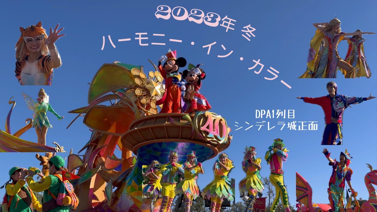 【DPA1列目＠シンデレラ城の真正面】ディズニー・ハーモニー・イン・カラー 4K FULL HD (Disney Harmony in Color@Tokyo Disneyland)