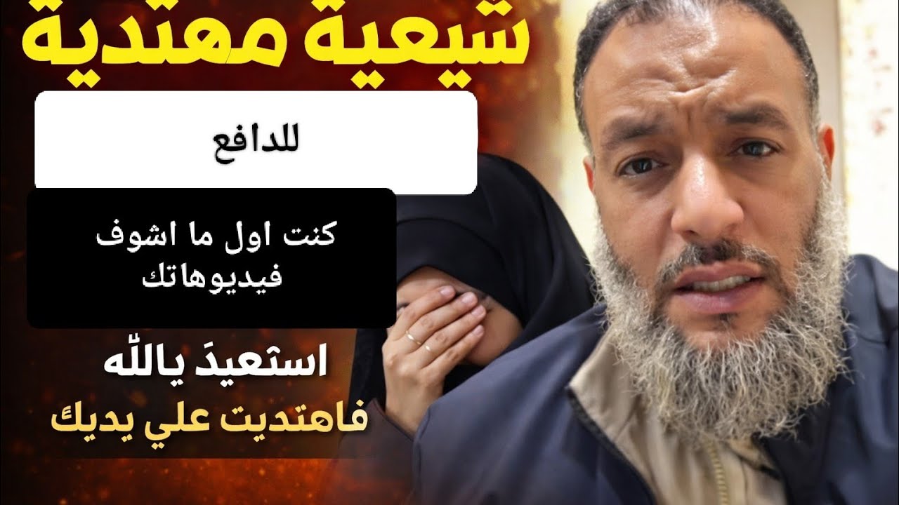 شيعيه مهتديه للدافع كنت اول ما اشوف فيديوهاتك استعيذ بالله فاهتديت على يديك ♥️