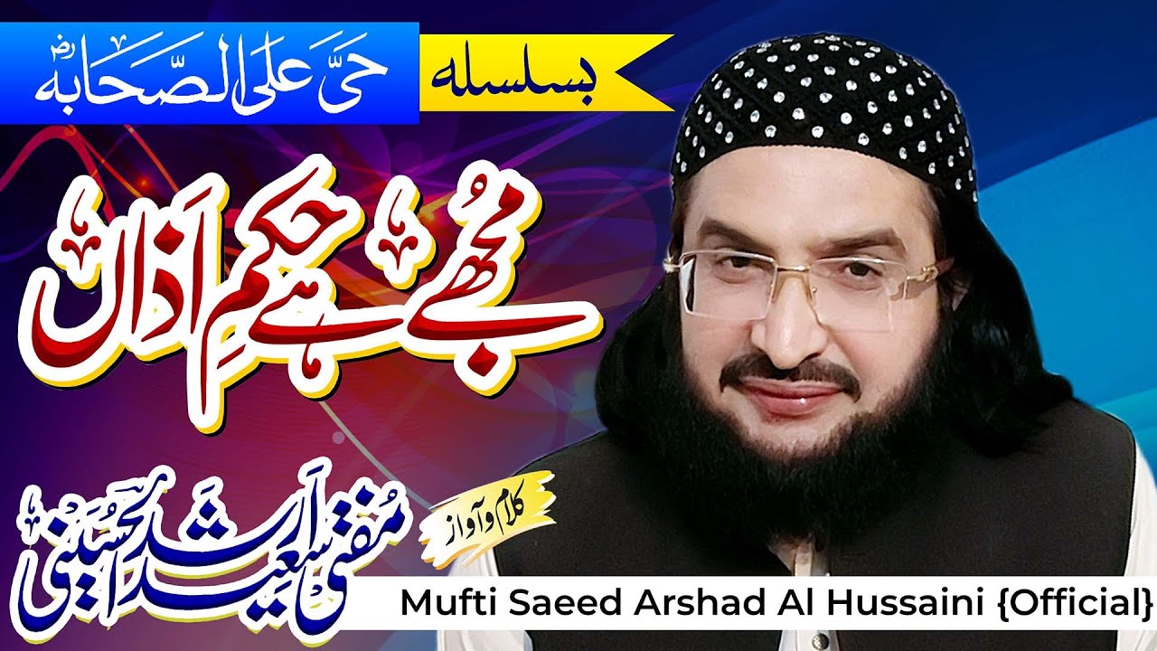 Mujhy Hay Hukm e Aza'n مجھے ہے حکمِ اذاں || New Kalaam 2023 || Mufti Saeed Arshad Al Hussaini