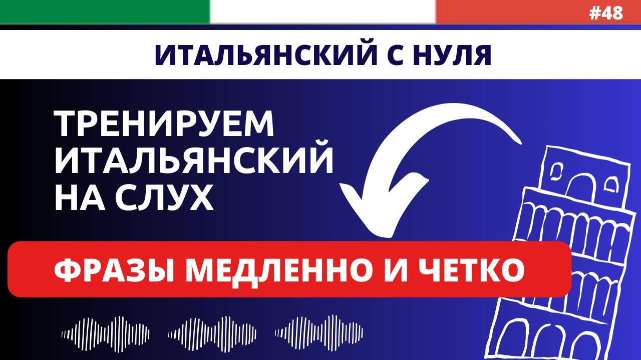 Слушать итальянский язык. Простые и полезные фразы на каждый день