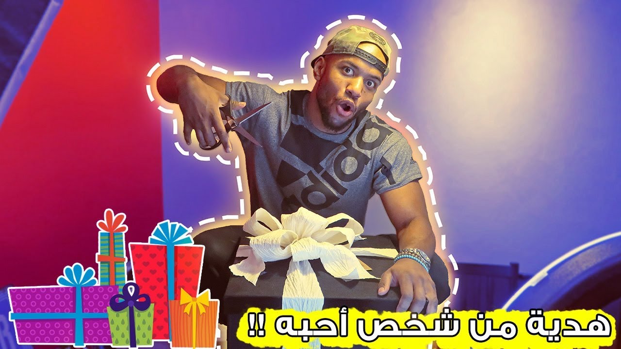 جتني هدية من شخص أحبه !!
