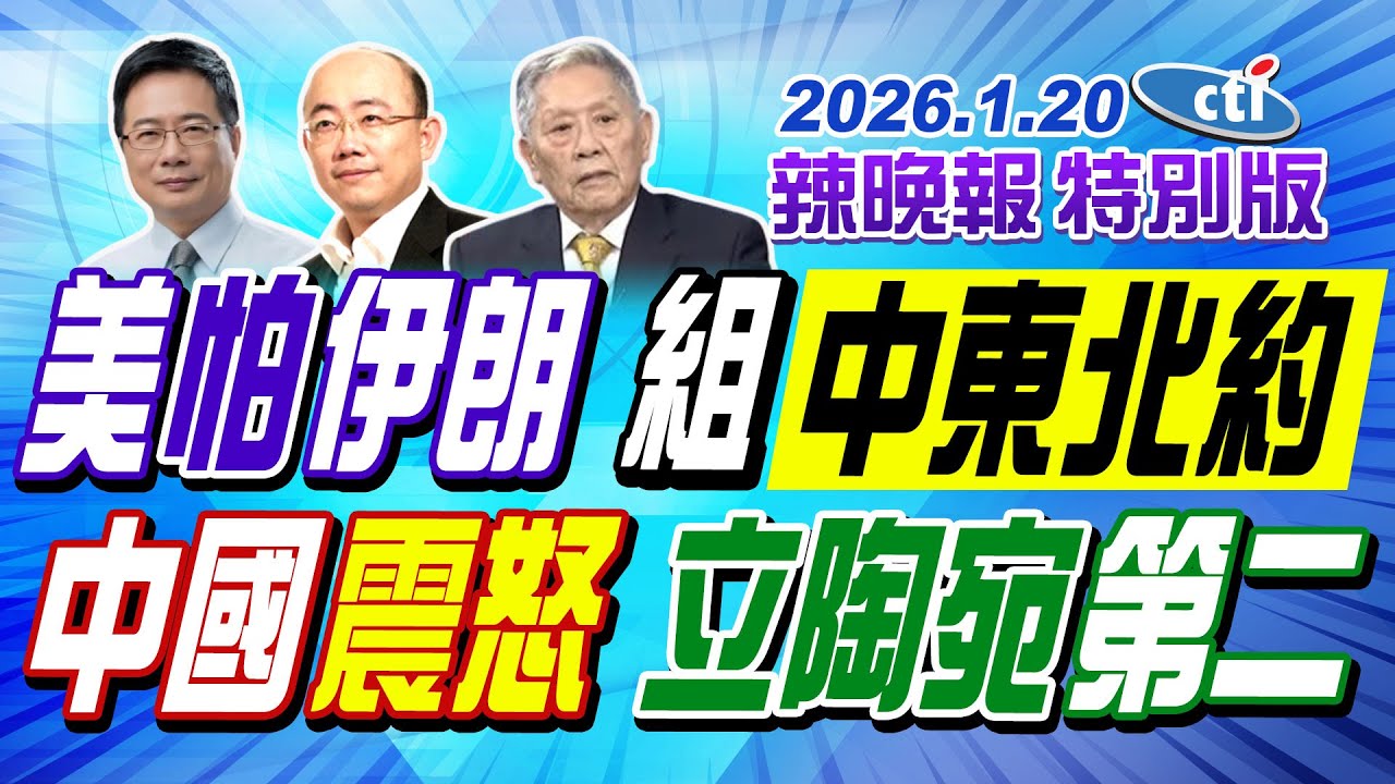 美怕伊朗 組「中東北約」【辣晚報特別版】20260120@ctitalkshow