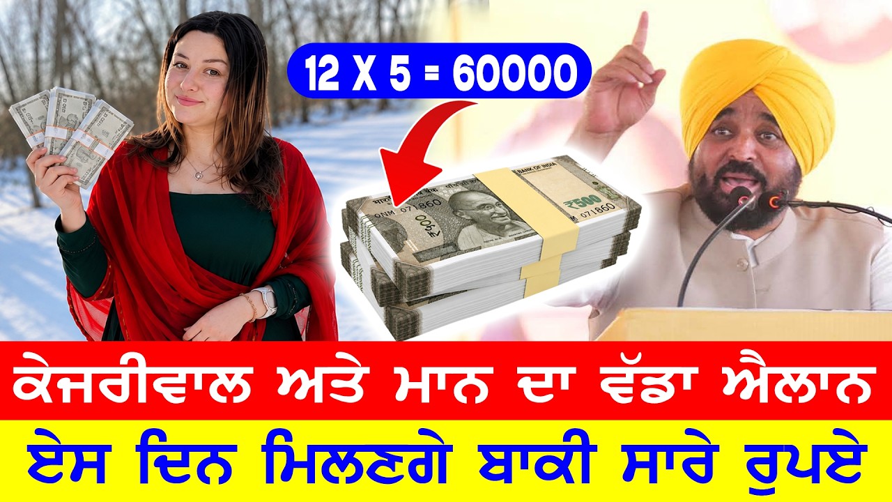 Bhagwant Mann ਅਤੇ Kejriwal ਦਾ ਵੱਡਾ ਐਲਾਨ,ਏਸ ਦਿਨ ਮਿਲਣਗੇ ਬੀਬੀਆਂ ਨੂੰ ਬਾਕੀ ਬਚਦੇ ਸਾਰੇ ਰੁਪਏ