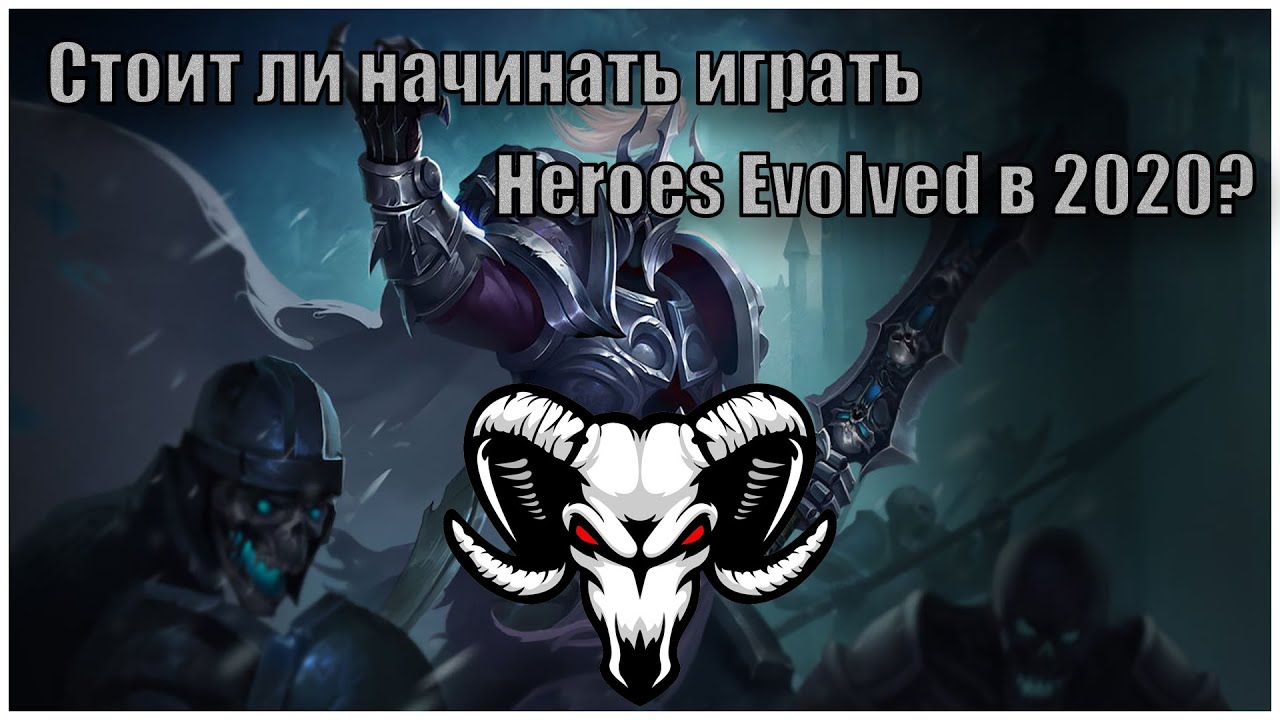 Стоит ли начинать играть Heroes Evolved в 2020?