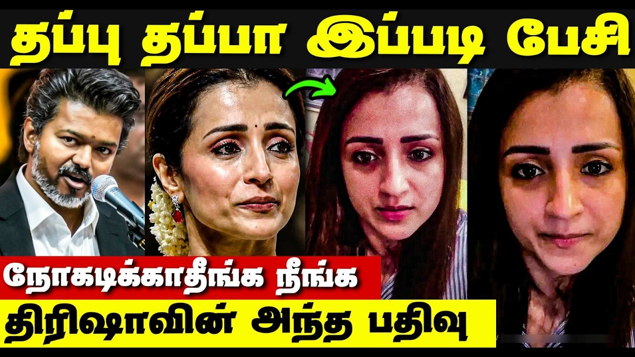 Vijay Trisha | சங்கீதா வாழ்க்கை ! | நான்&zwnj; காரணமா ? - அந்த பதிவு | Vijay Sangeetha Issue