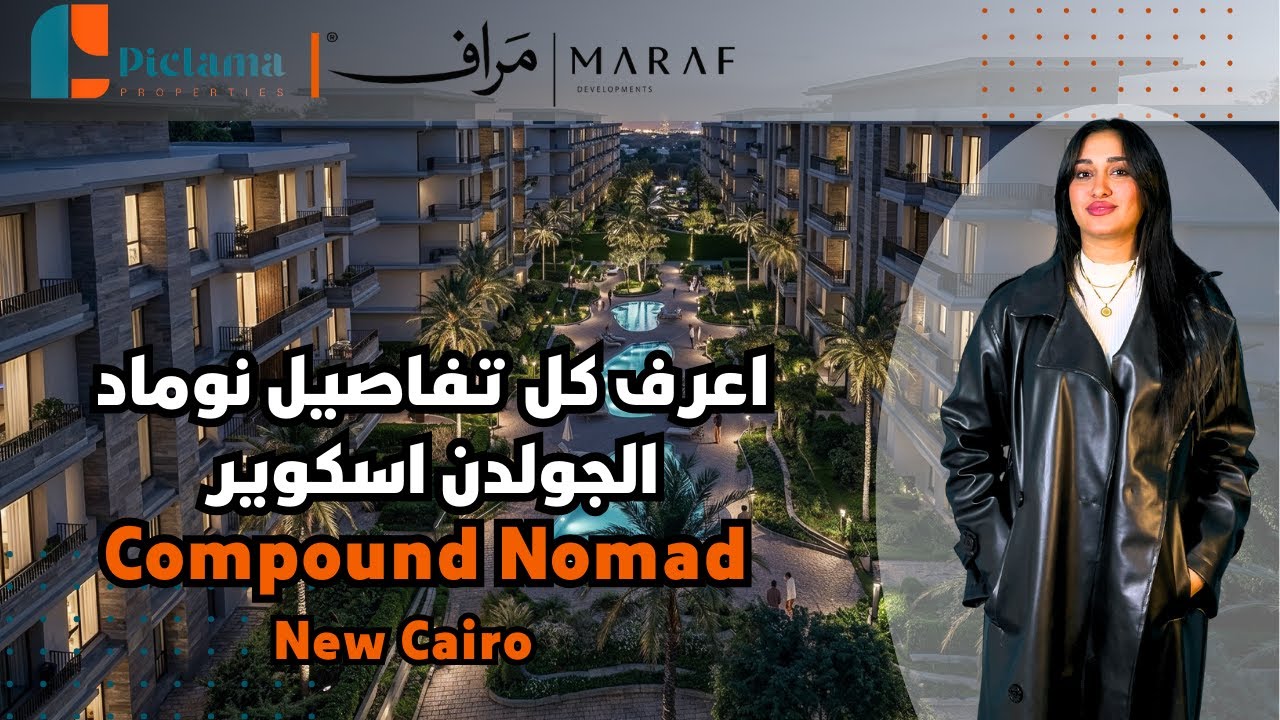 كمبوند نوماد التجمع الخامس Compound Nomad New Cairo | شركه maraf development