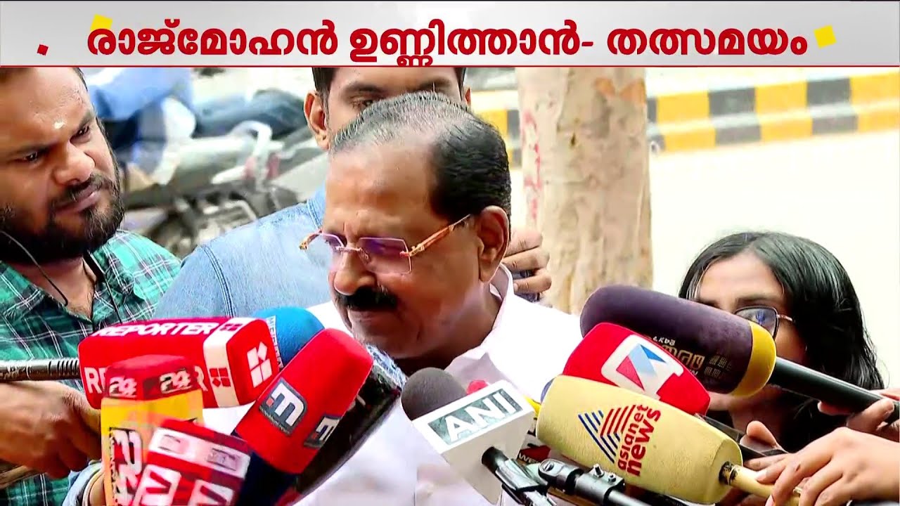 'വാർത്തകളെല്ലാം അഭ്യൂഹം; പട്ടികയിൽ മാറ്റമുണ്ടാകാൻ സാധ്യതയില്ല' | Rajmohan Unnithan