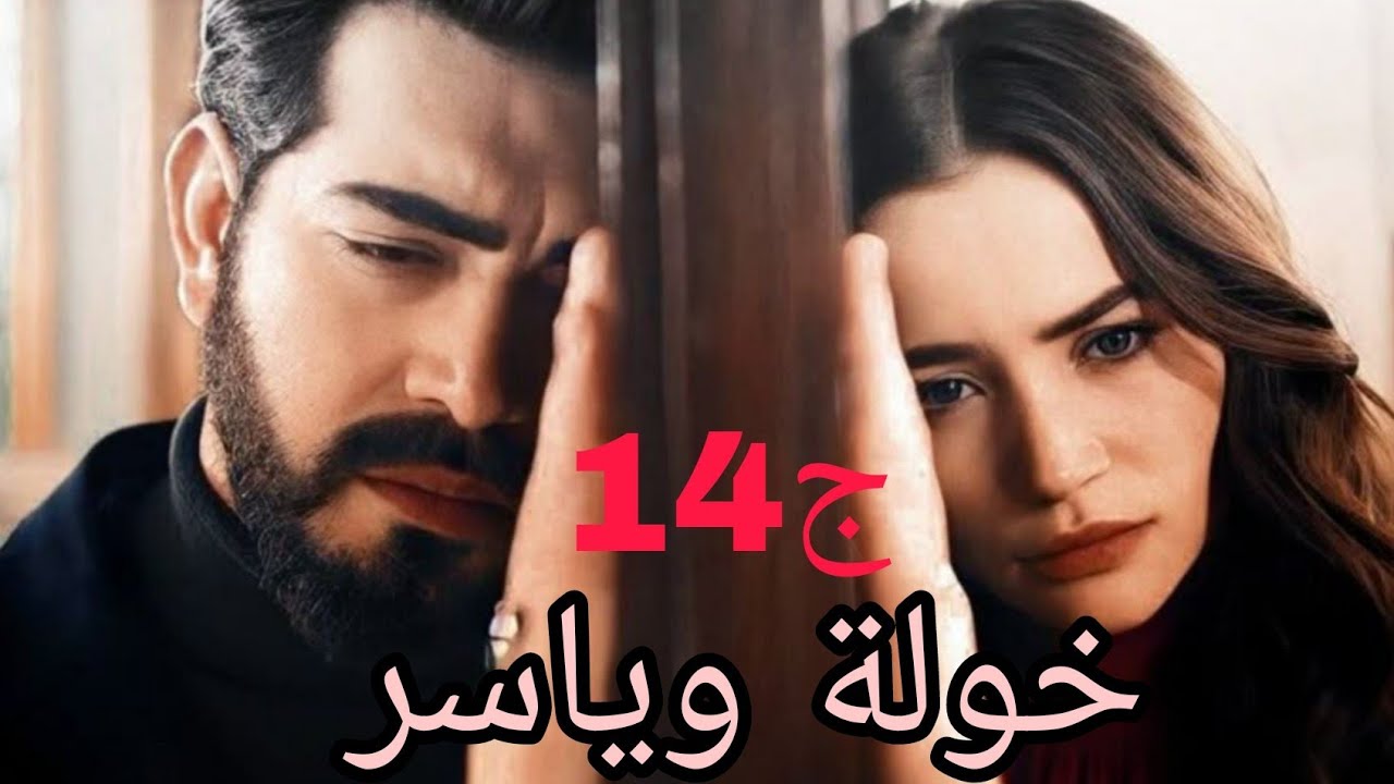 خولة وياسر ♥خلاص مبقاش وياسر يتزوج خولة زعما صح يحبها ويغير عليها ولا مكرة برك 🌺#حكايات_واقعية