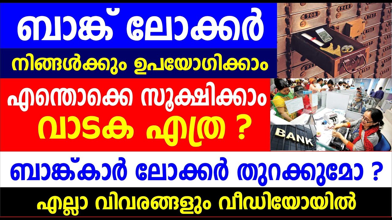 ബാങ്ക് ലോക്കർ നിങ്ങൾക്കും ഉപയോഗിക്കാം എന്തൊക്കെ സൂക്ഷിക്കാം, വാടക എത്ര | Bank account latest updates
