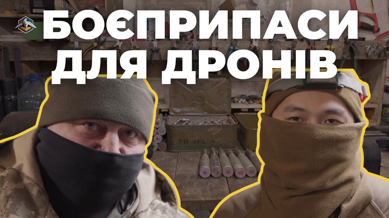 БОЄПРИПАСИ ДЛЯ ДРОНІВ: АДАПТАЦІЯ ПІД РЕАЛІЇ ФРОНТУ