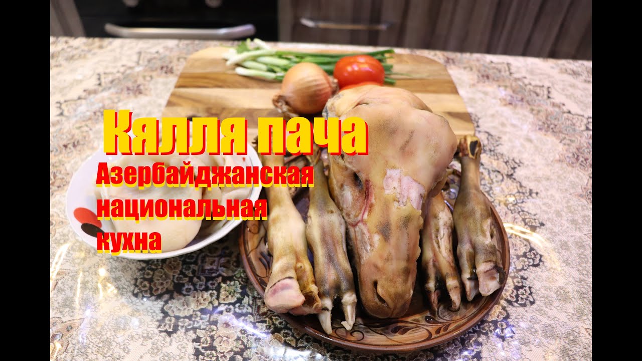 Кялля пача по Азербайджански! Kelle Pacha Azərbaycan ev xörəkləri. ENG SUB