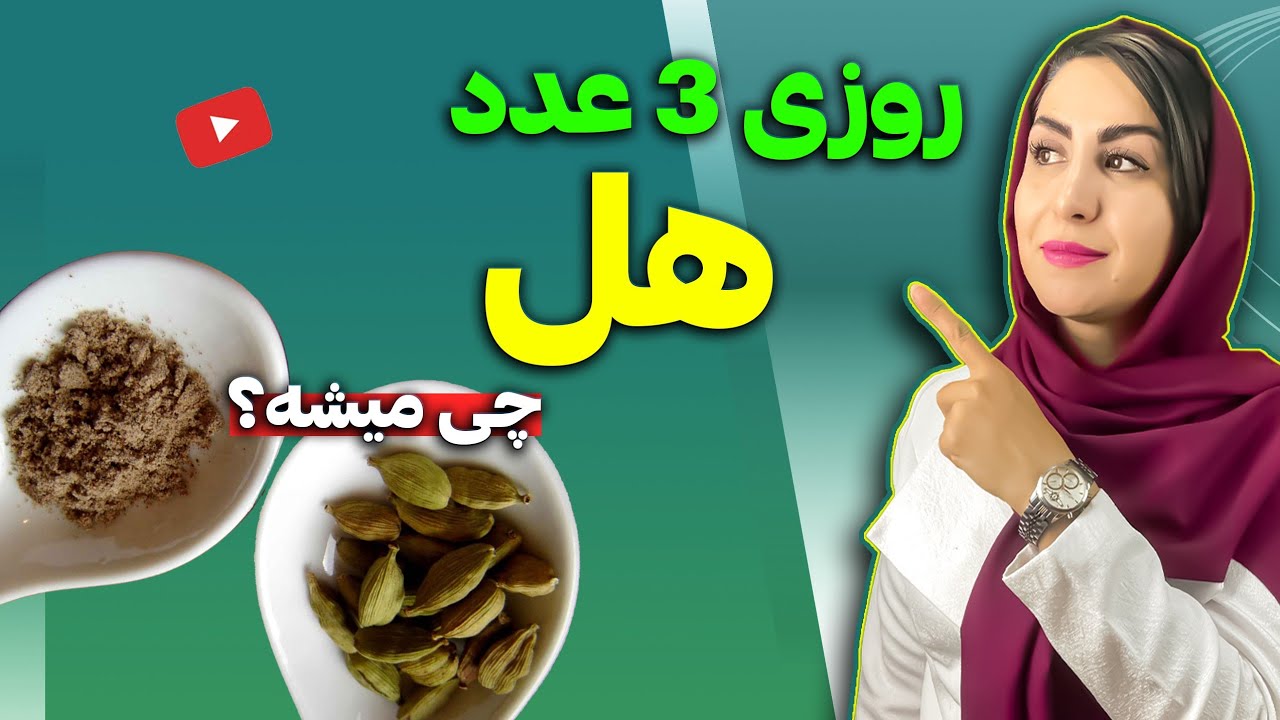 10 نسخه درمانی شگفت انگیز با هل سبز که تا بحال نمیدانستید! | دکتر فرشته