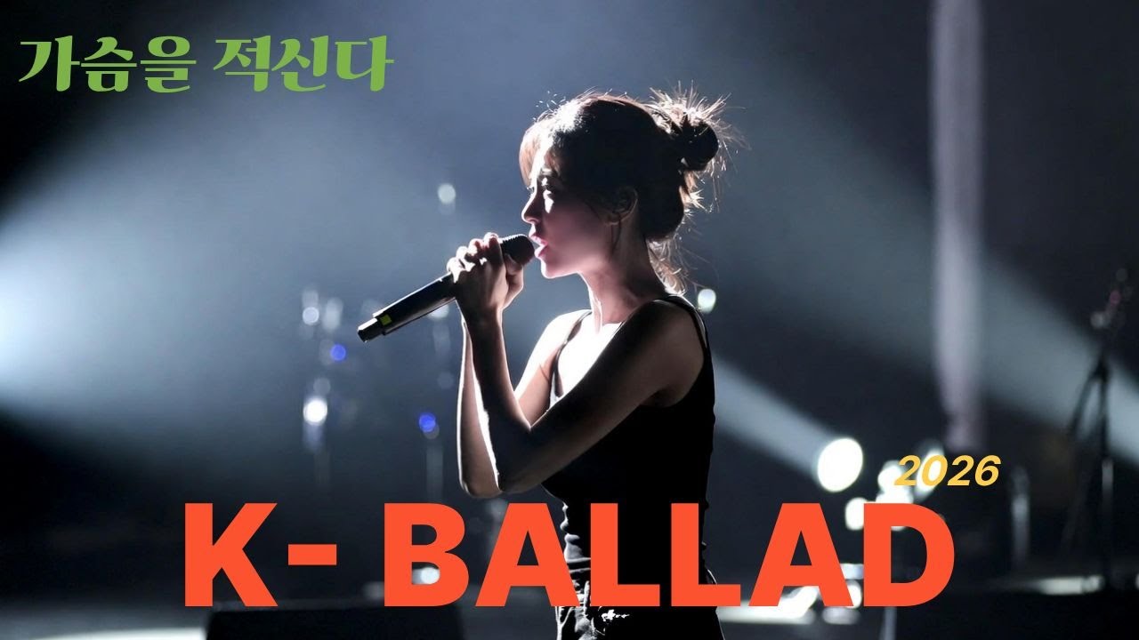 가슴을 적시는 노래... K-발라드 260126 AB 1